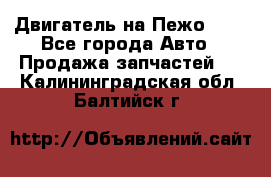 Двигатель на Пежо 206 - Все города Авто » Продажа запчастей   . Калининградская обл.,Балтийск г.